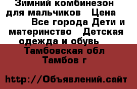 Зимний комбинезон  для мальчиков › Цена ­ 2 500 - Все города Дети и материнство » Детская одежда и обувь   . Тамбовская обл.,Тамбов г.